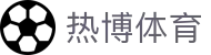 热博体育 - (中国)新疆热博体育有限公司欢迎您